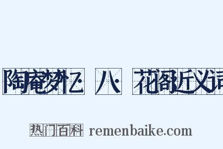 陶庵梦忆·八·花阁近义词是什么意思的图片